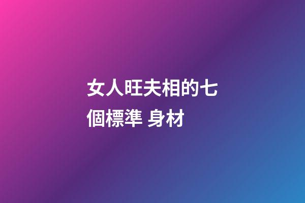 女人旺夫相的七個標準 身材